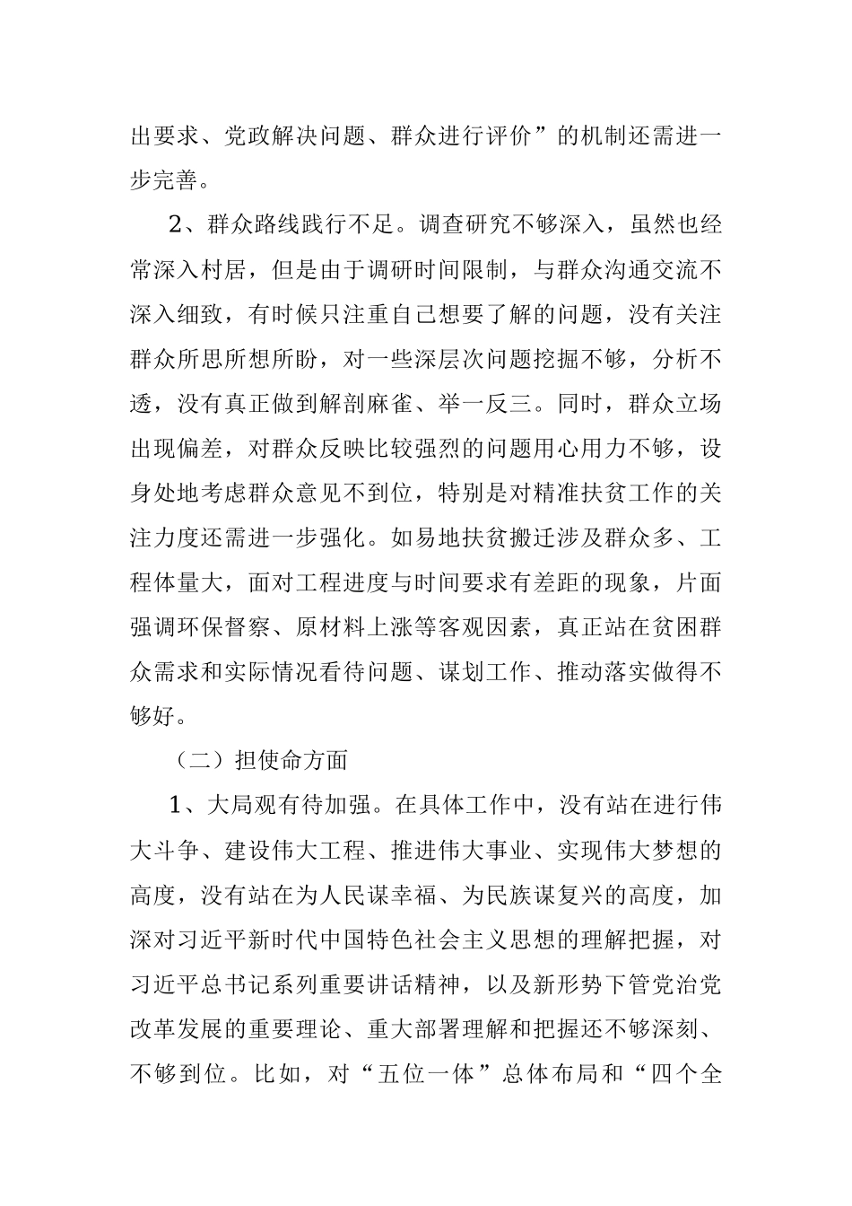 不忘初心、牢记使命”专题民主生活会个人对照检查材料.docx_第2页