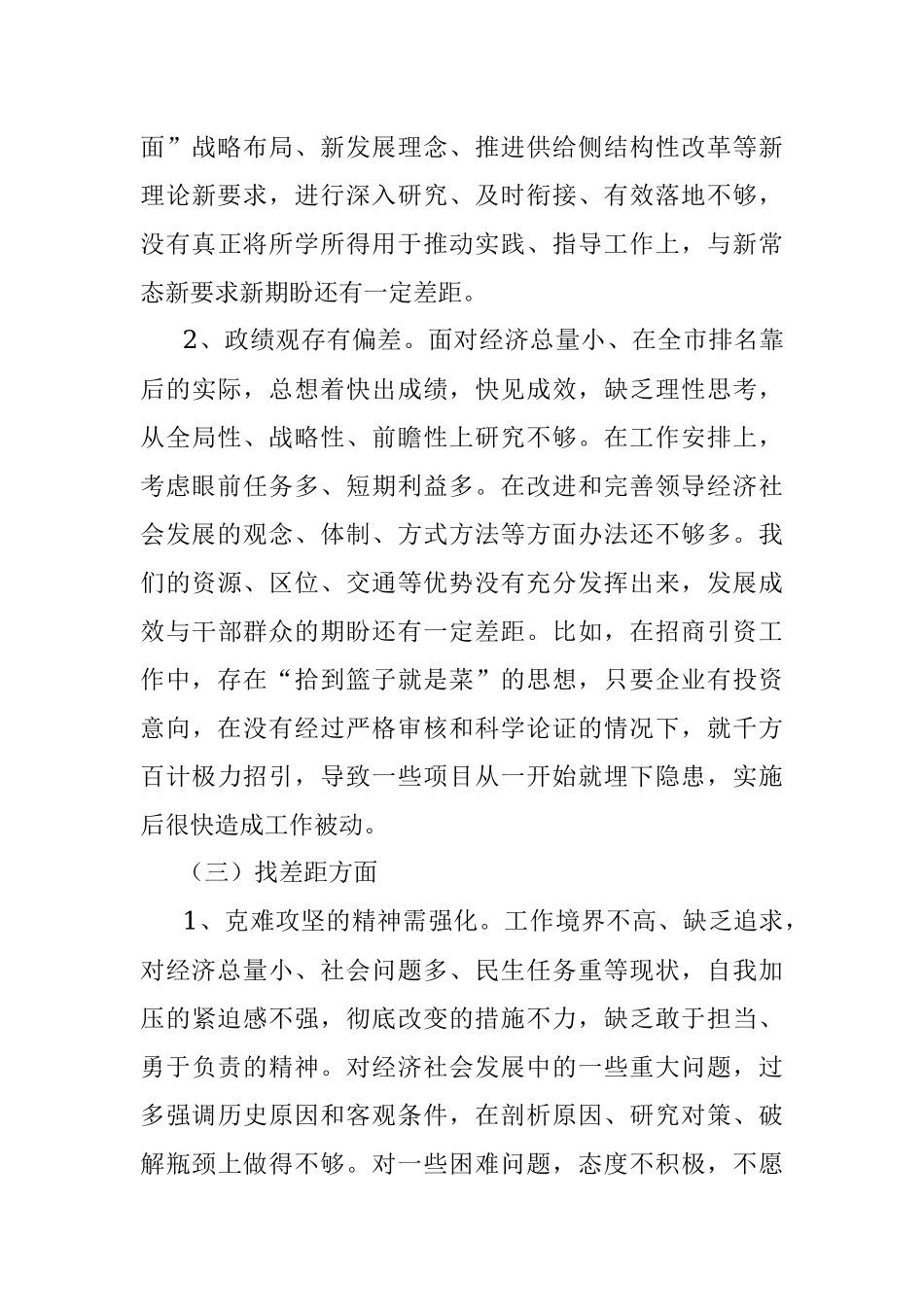 不忘初心、牢记使命”专题民主生活会个人对照检查材料.docx_第3页