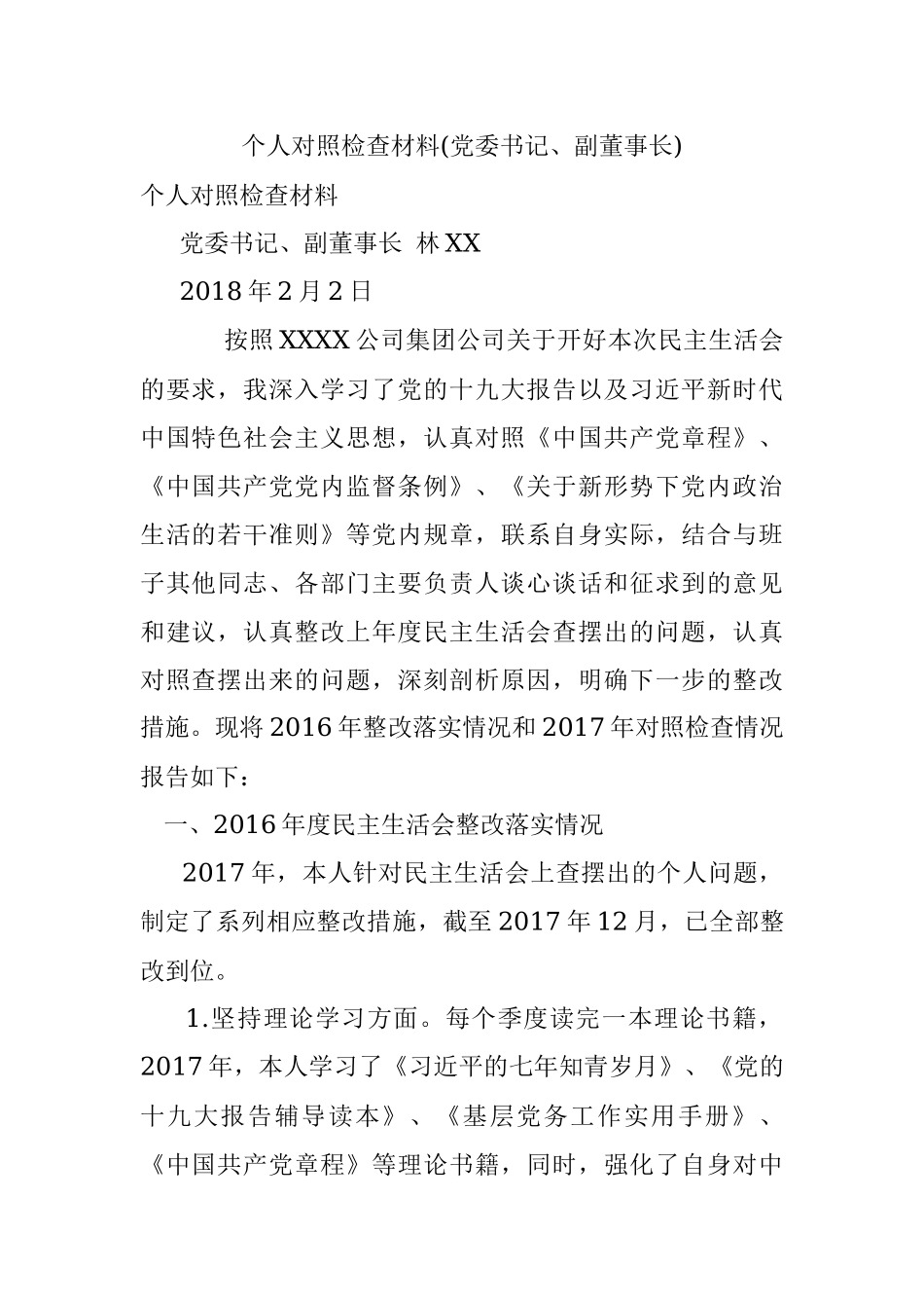 个人对照检查材料(党委书记、副董事长).docx_第1页