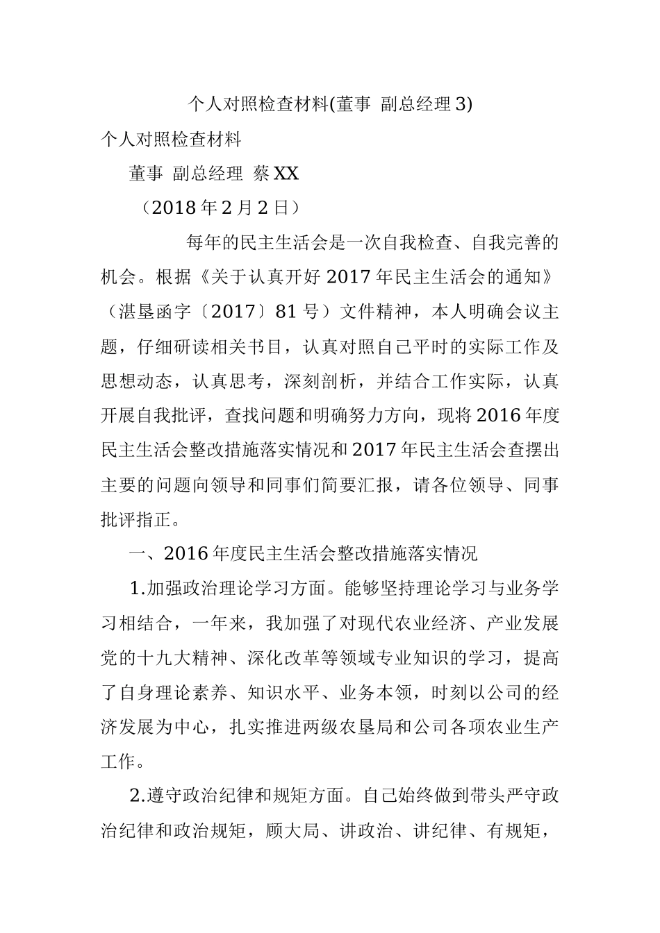 个人对照检查材料(董事 副总经理3).docx_第1页