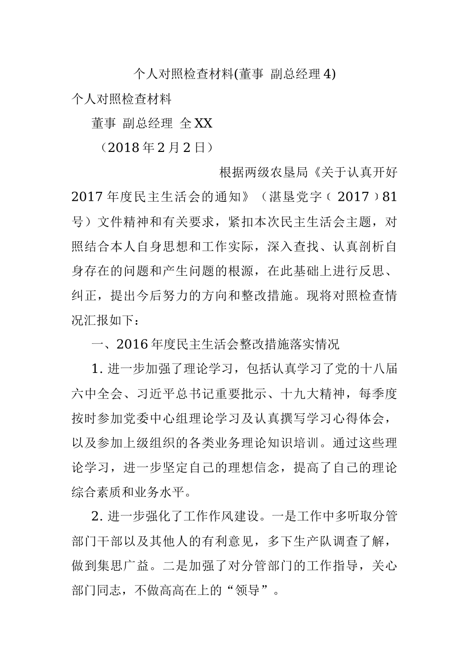 个人对照检查材料(董事 副总经理4).docx_第1页