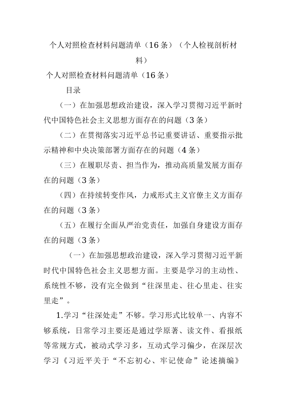 个人对照检查材料问题清单（16条）（个人检视剖析材料）.docx_第1页