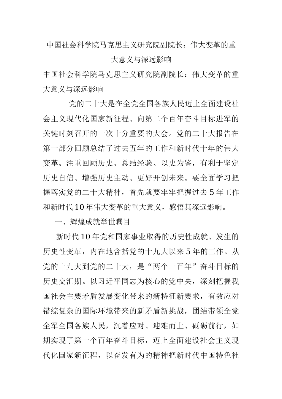 中国社会科学院马克思主义研究院副院长：伟大变革的重大意义与深远影响.docx_第1页