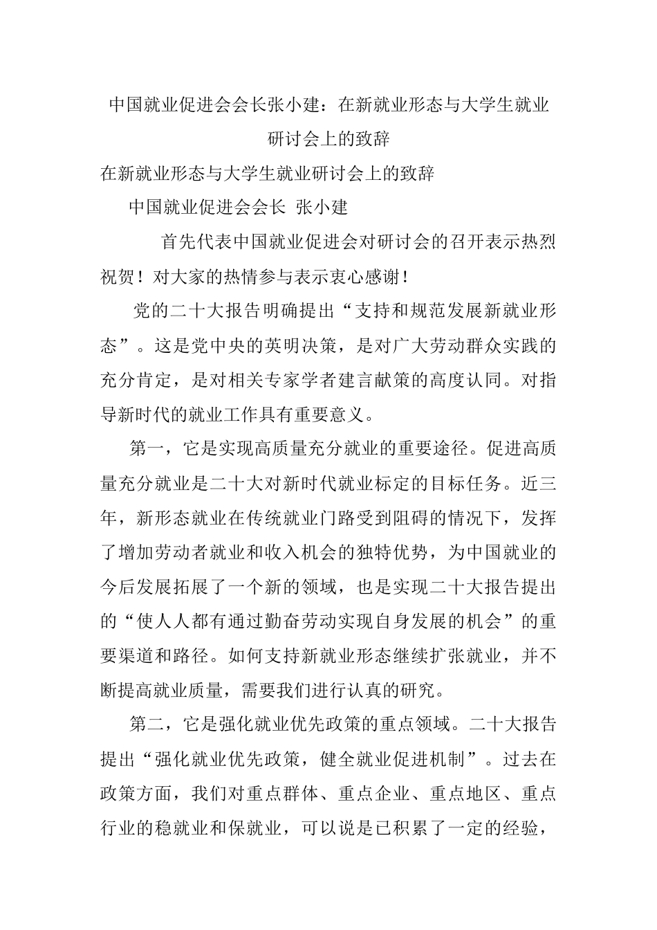 中国就业促进会会长张小建：在新就业形态与大学生就业研讨会上的致辞.docx_第1页