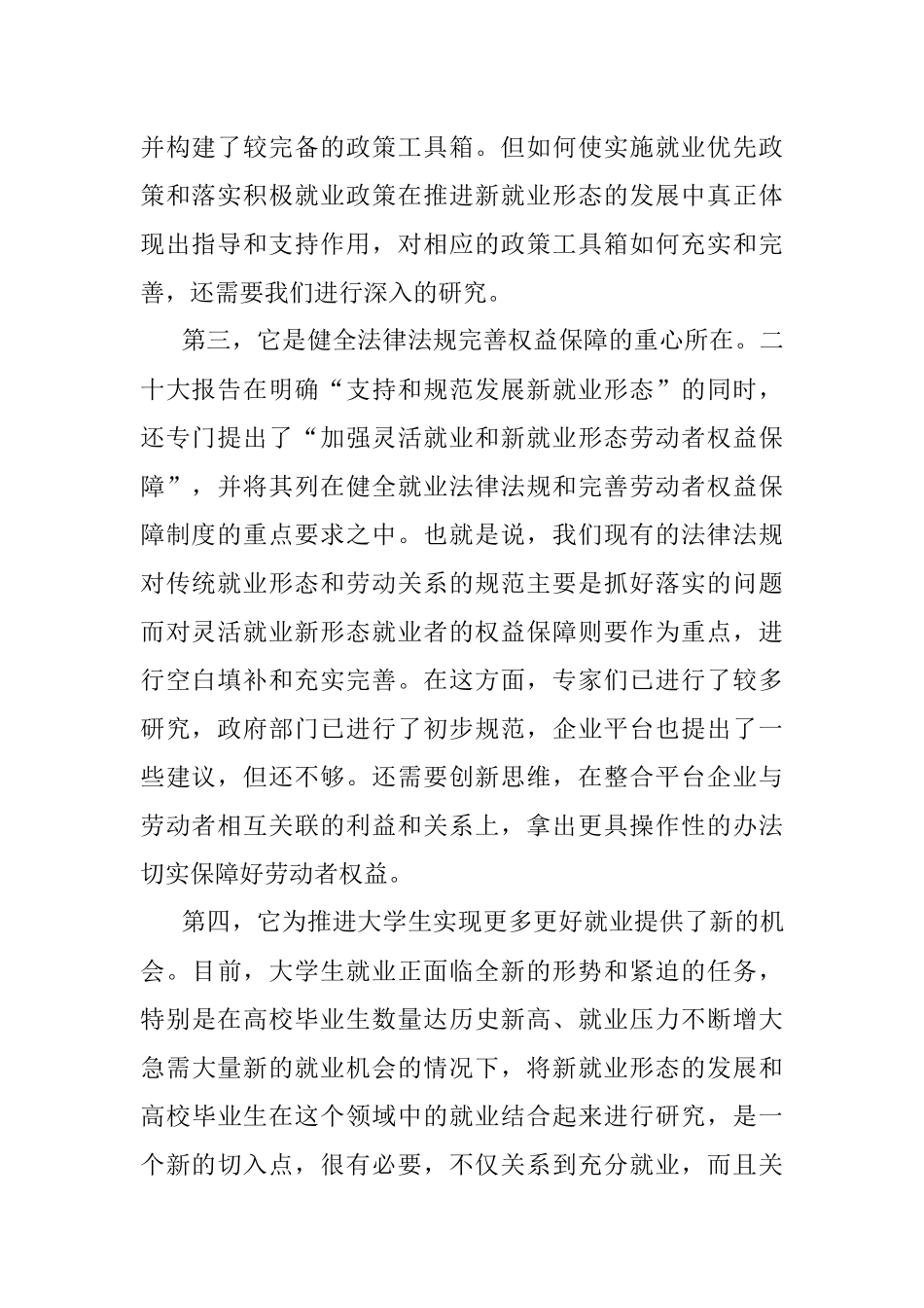中国就业促进会会长张小建：在新就业形态与大学生就业研讨会上的致辞.docx_第2页
