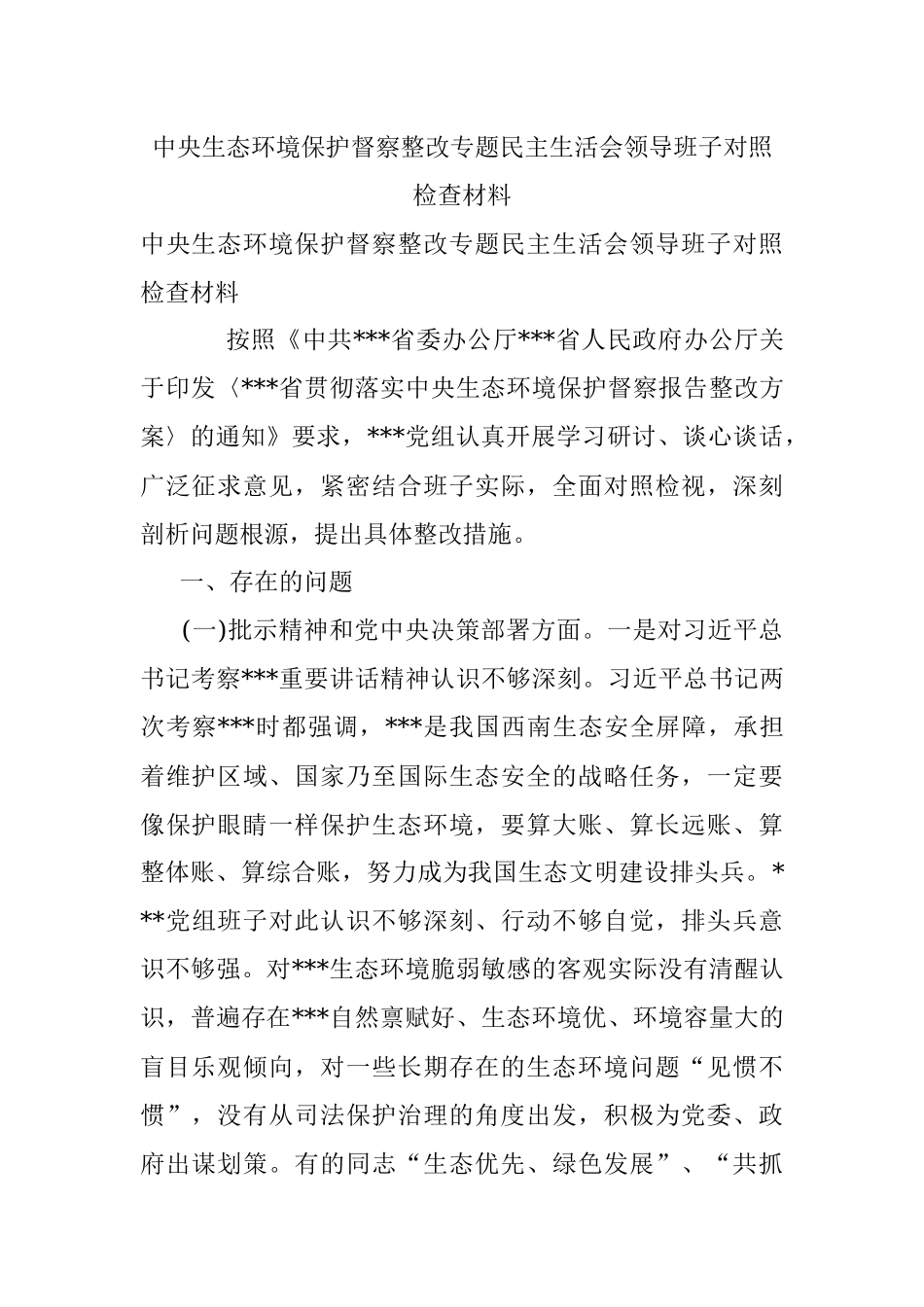 中央生态环境保护督察整改专题民主生活会领导班子对照检查材料.docx_第1页