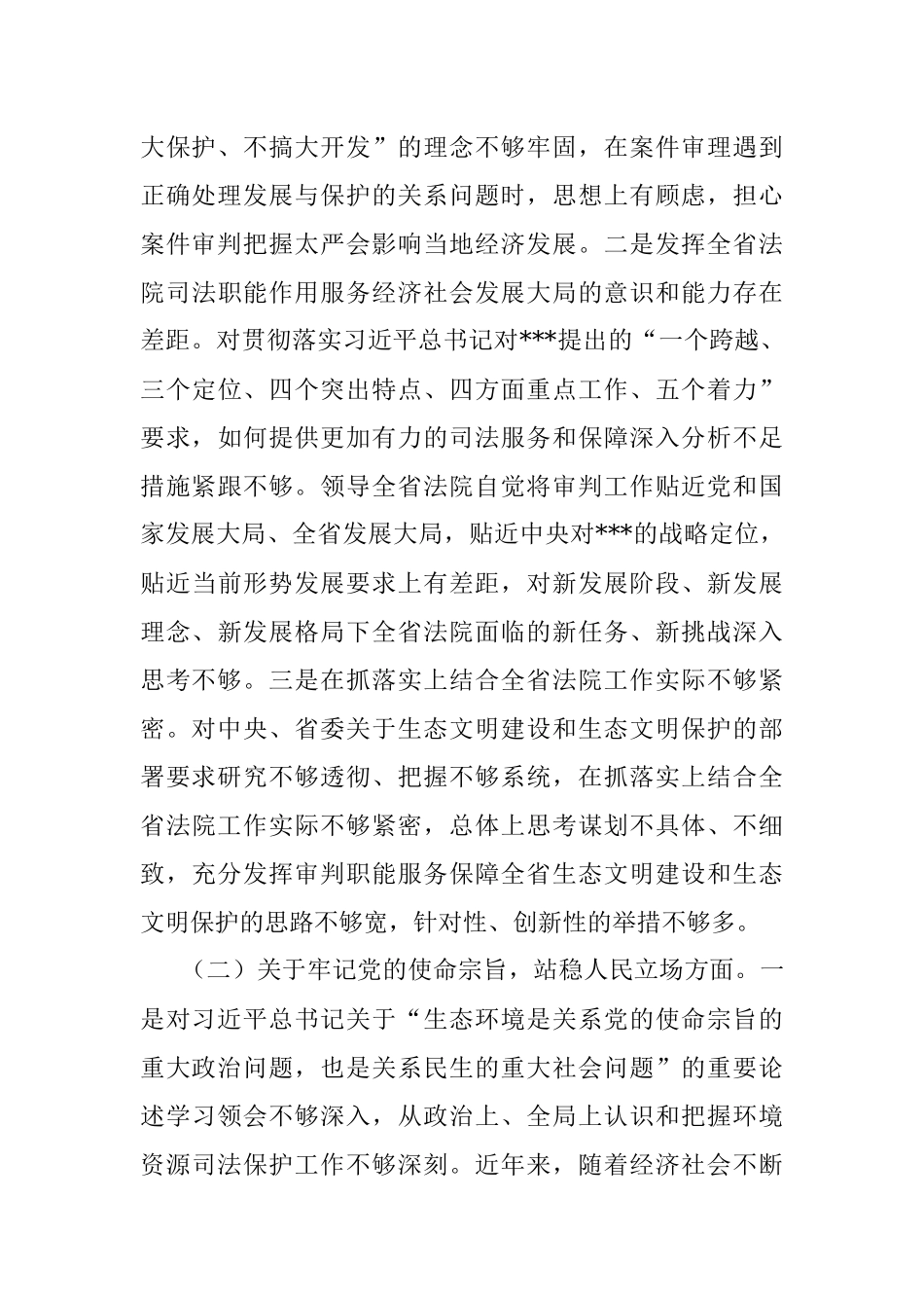 中央生态环境保护督察整改专题民主生活会领导班子对照检查材料.docx_第2页
