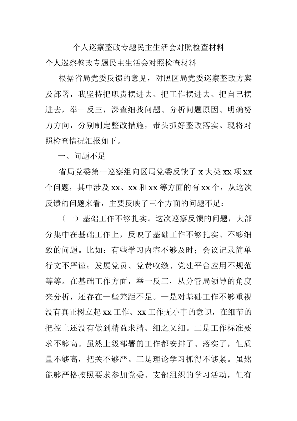 个人巡察整改专题民主生活会对照检查材料.docx_第1页