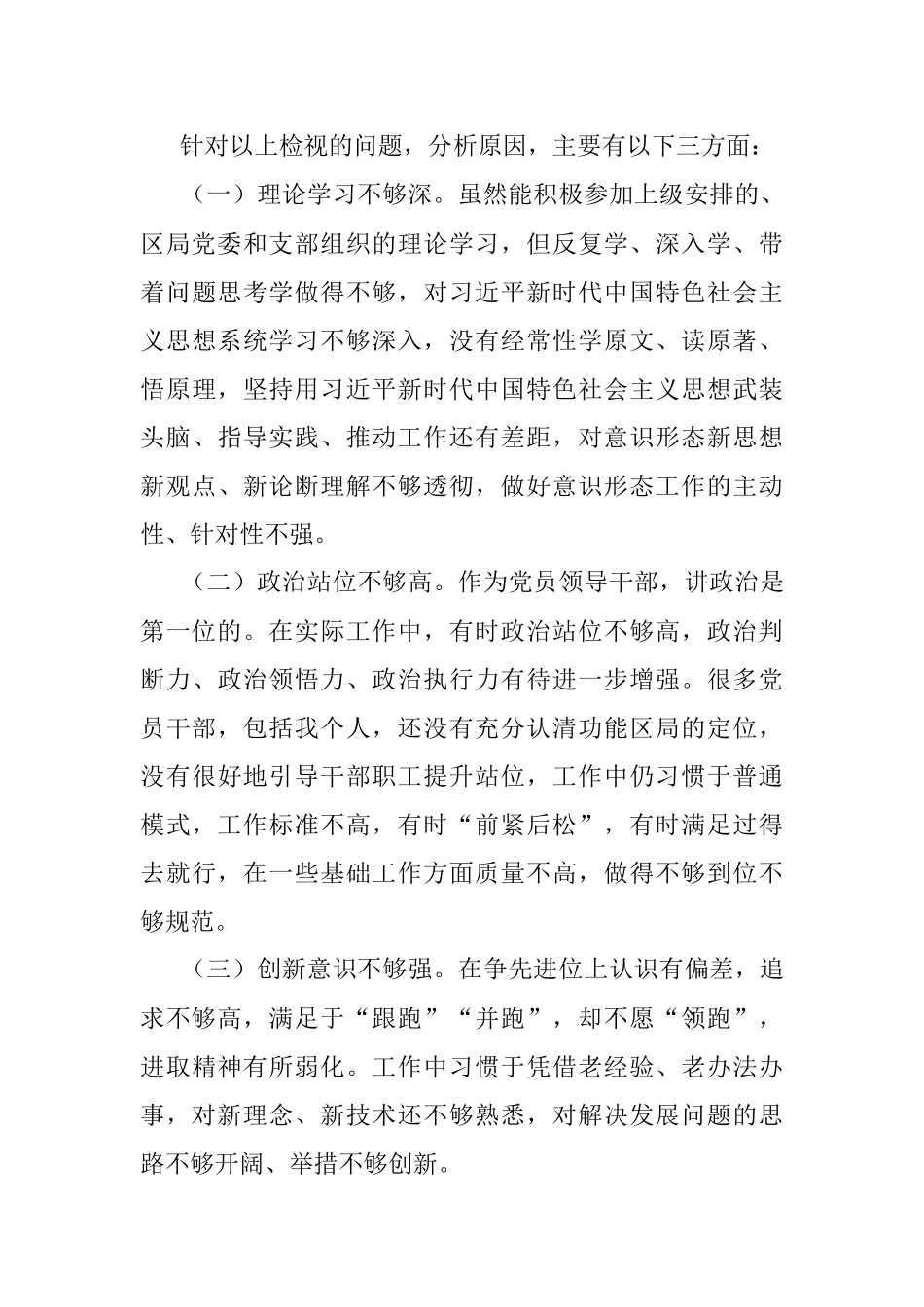 个人巡察整改专题民主生活会对照检查材料.docx_第3页