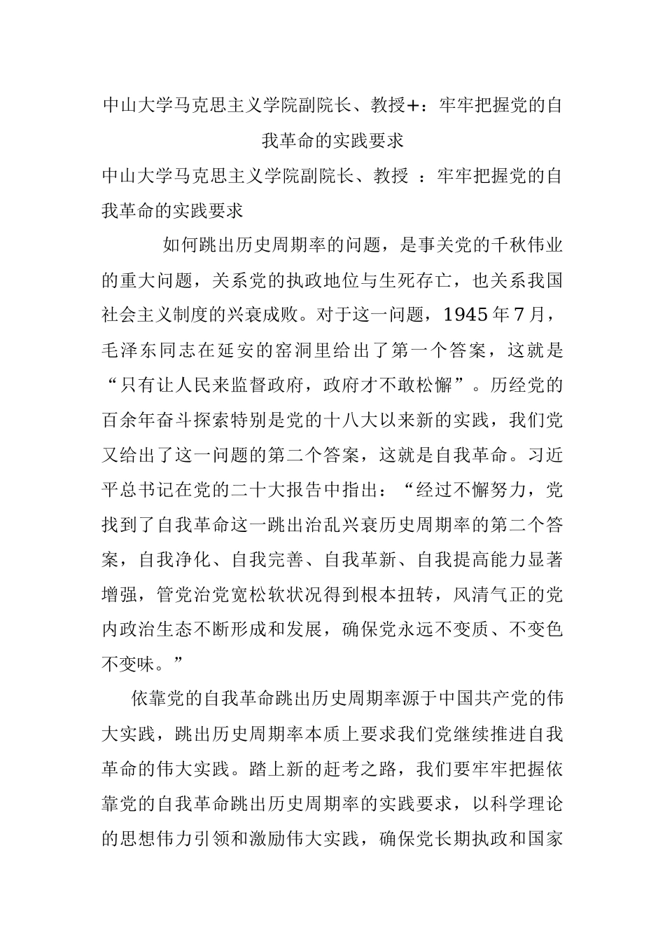 中山大学马克思主义学院副院长、教授+：牢牢把握党的自我革命的实践要求.docx_第1页