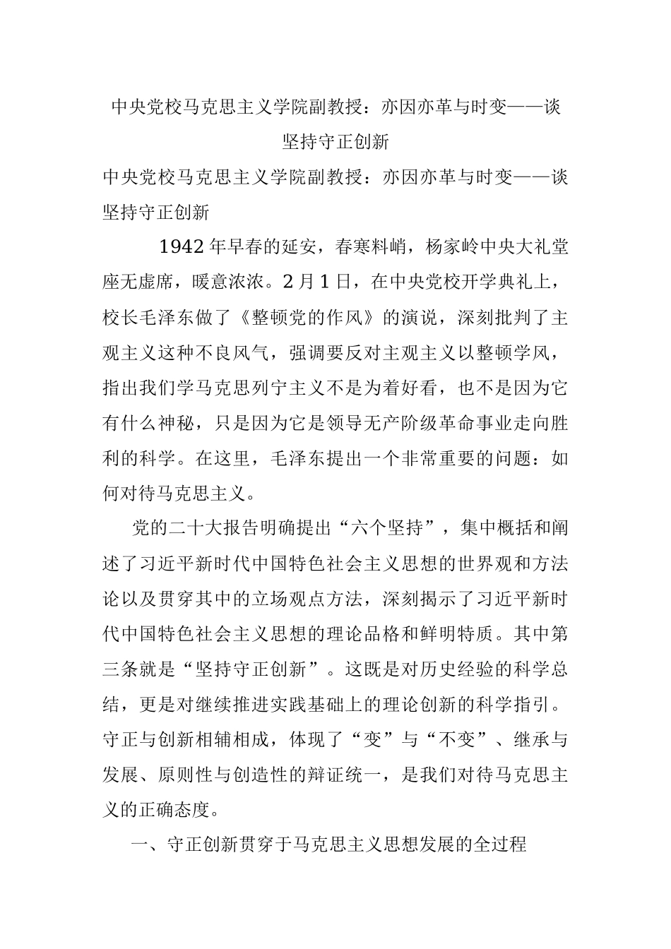 中央党校马克思主义学院副教授：亦因亦革与时变——谈坚持守正创新.docx_第1页