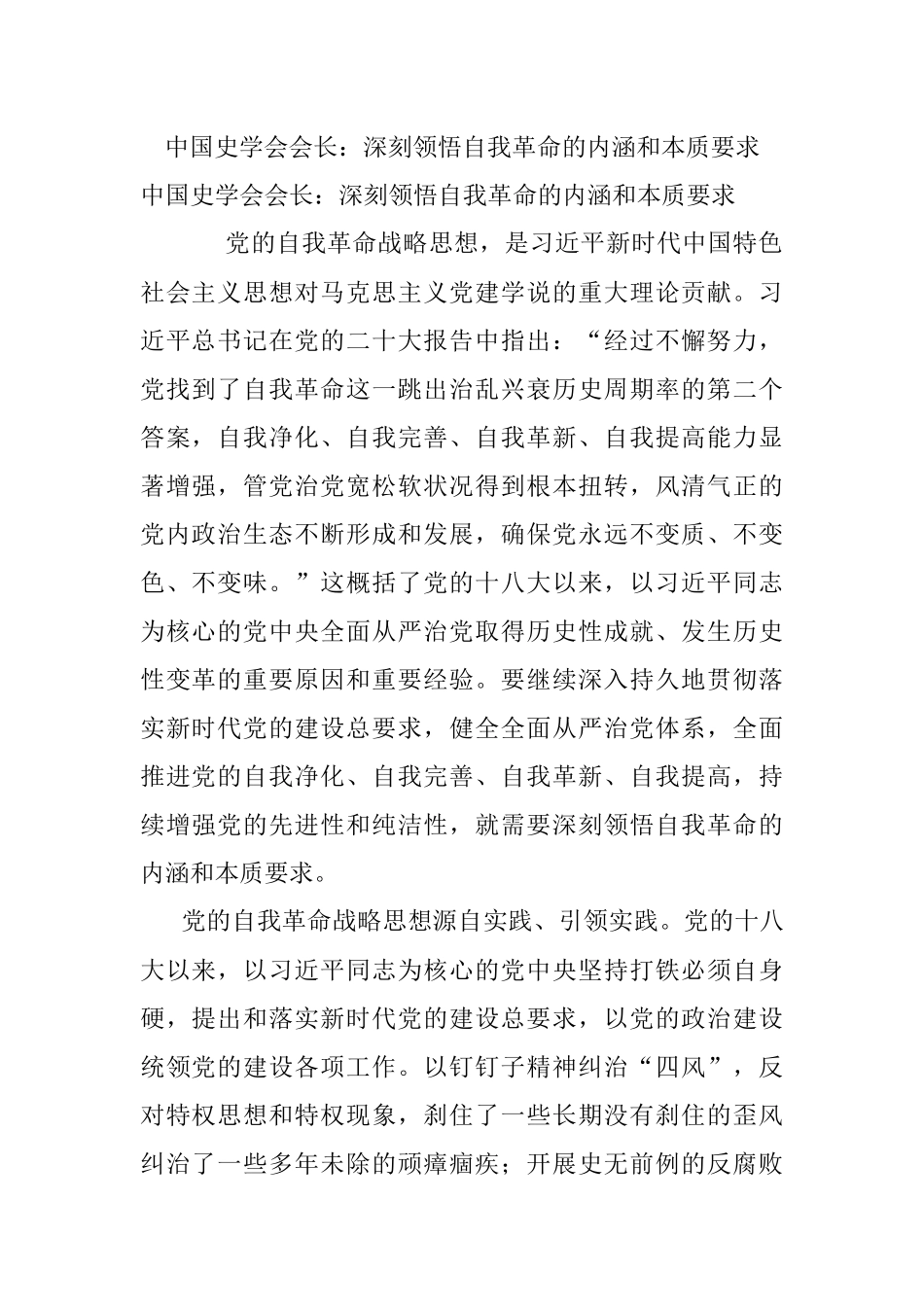 中国史学会会长：深刻领悟自我革命的内涵和本质要求.docx_第1页