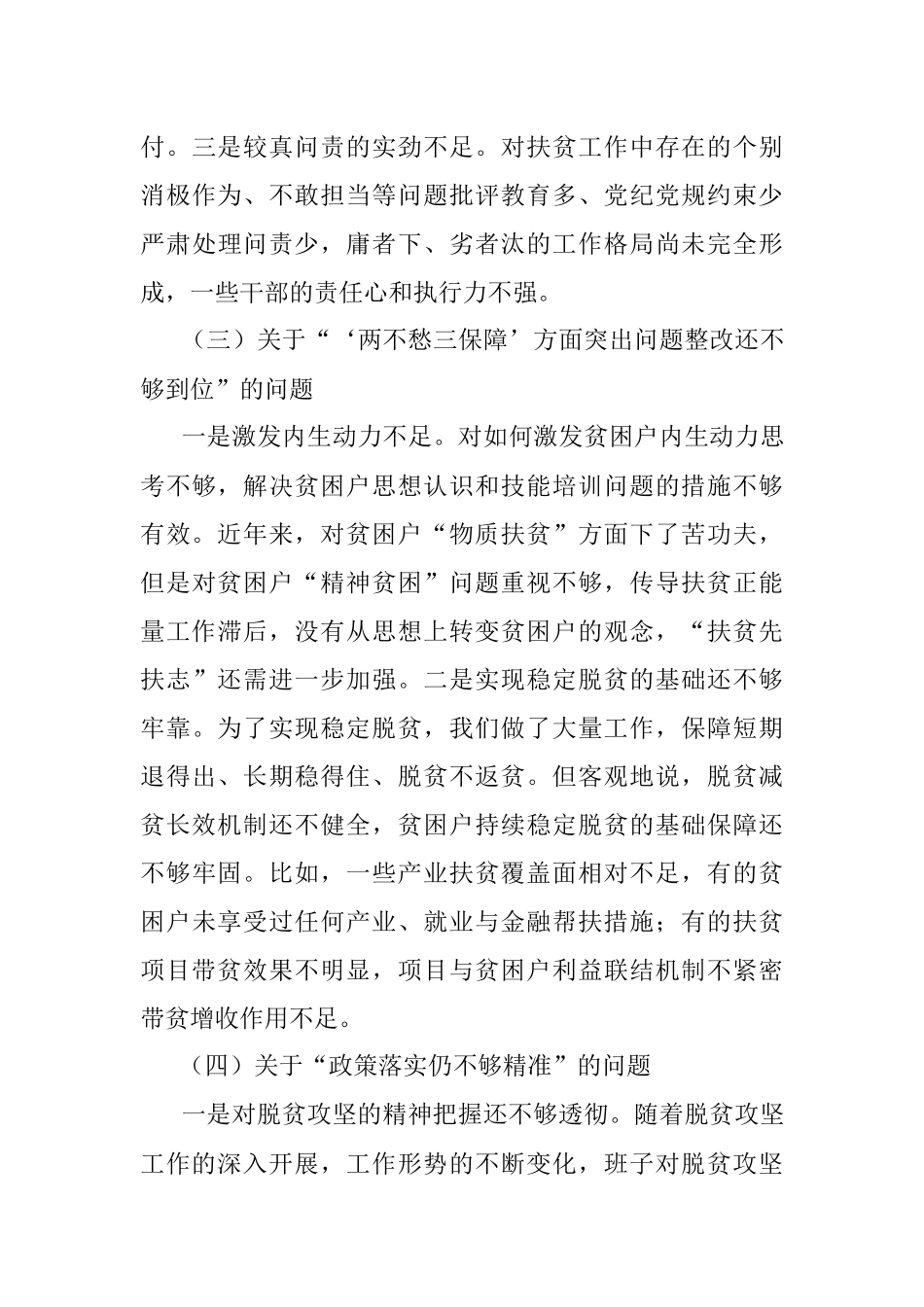 乡党政领导班子脱贫攻坚专项巡视“回头看”整改专题民主生活会对照检查材料.docx_第3页