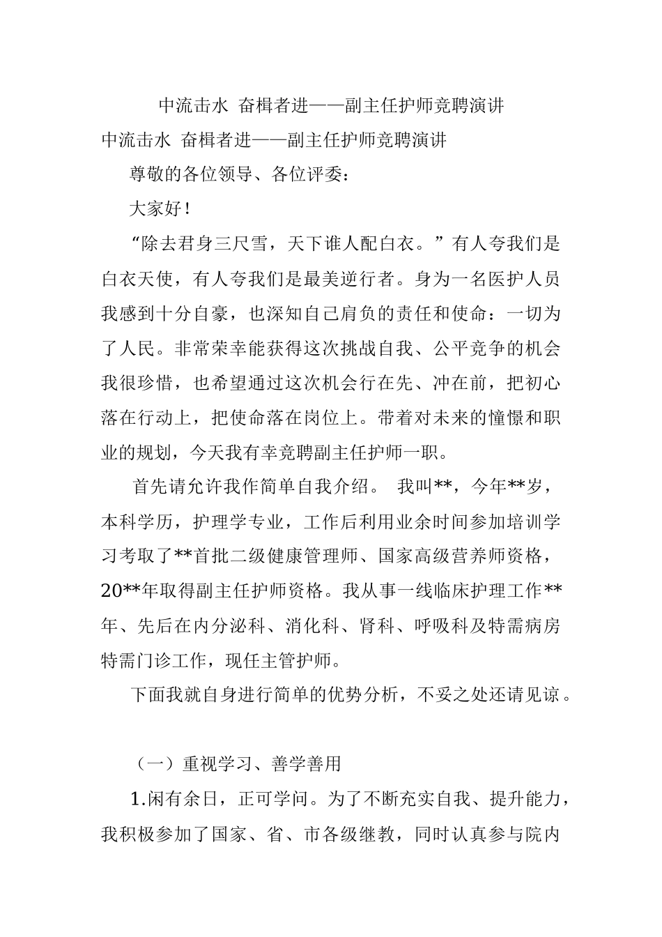 中流击水 奋楫者进——副主任护师竞聘演讲.docx_第1页