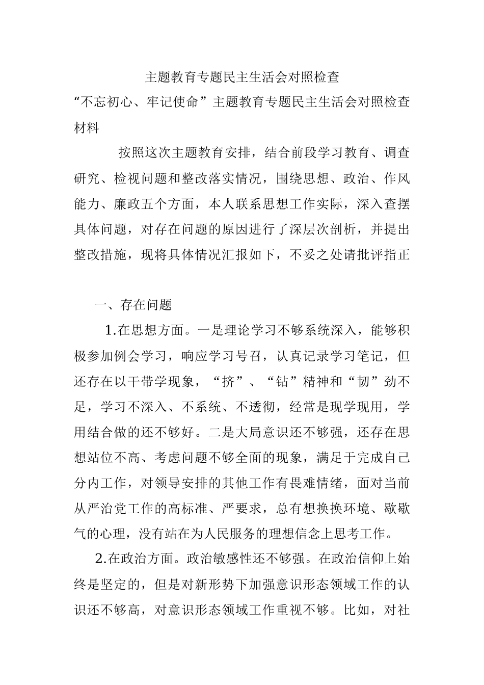 主题教育专题民主生活会对照检查.docx_第1页