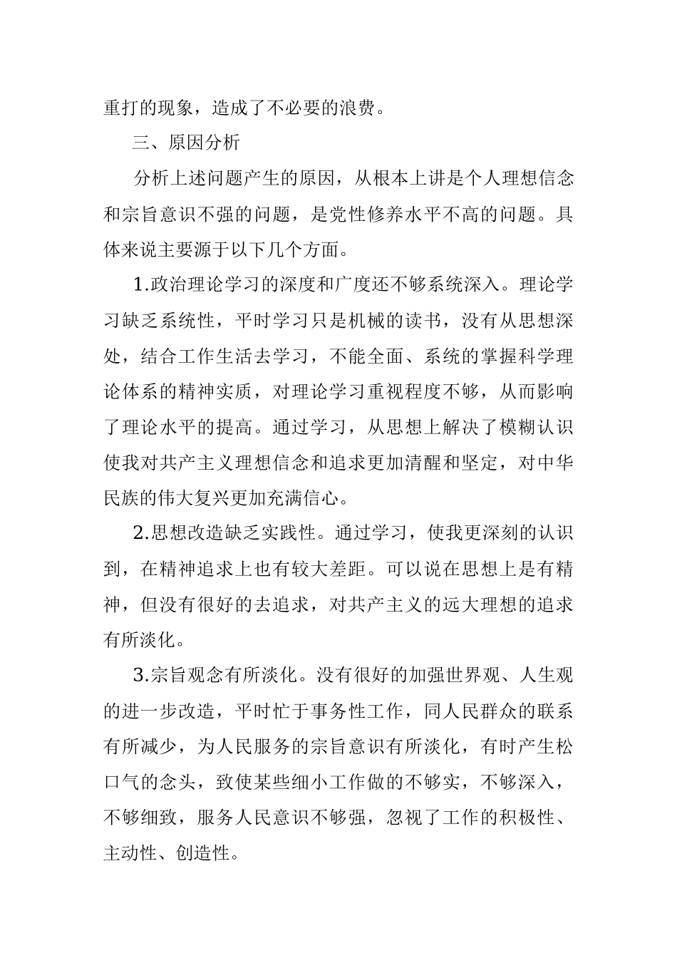 主题教育专题民主生活会对照检查.docx_第3页