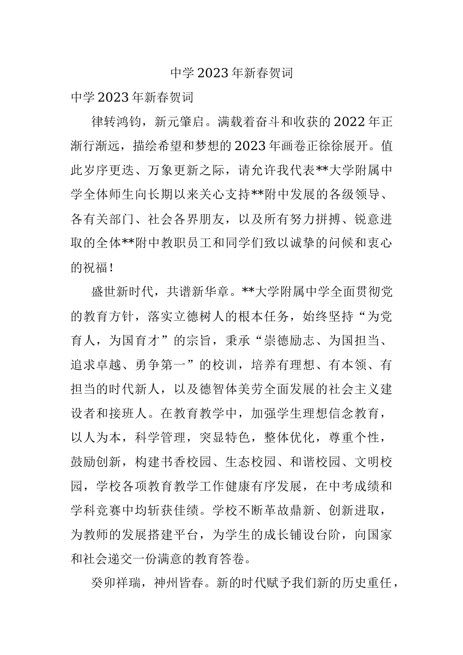 中学2023年新春贺词.docx_第1页