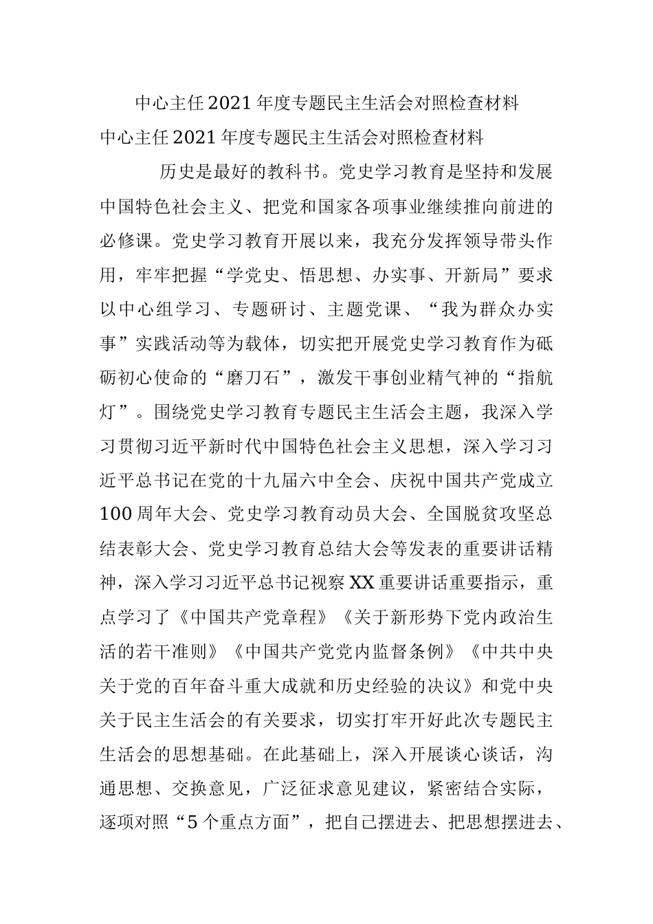 中心主任2021年度专题民主生活会对照检查材料.docx_第1页