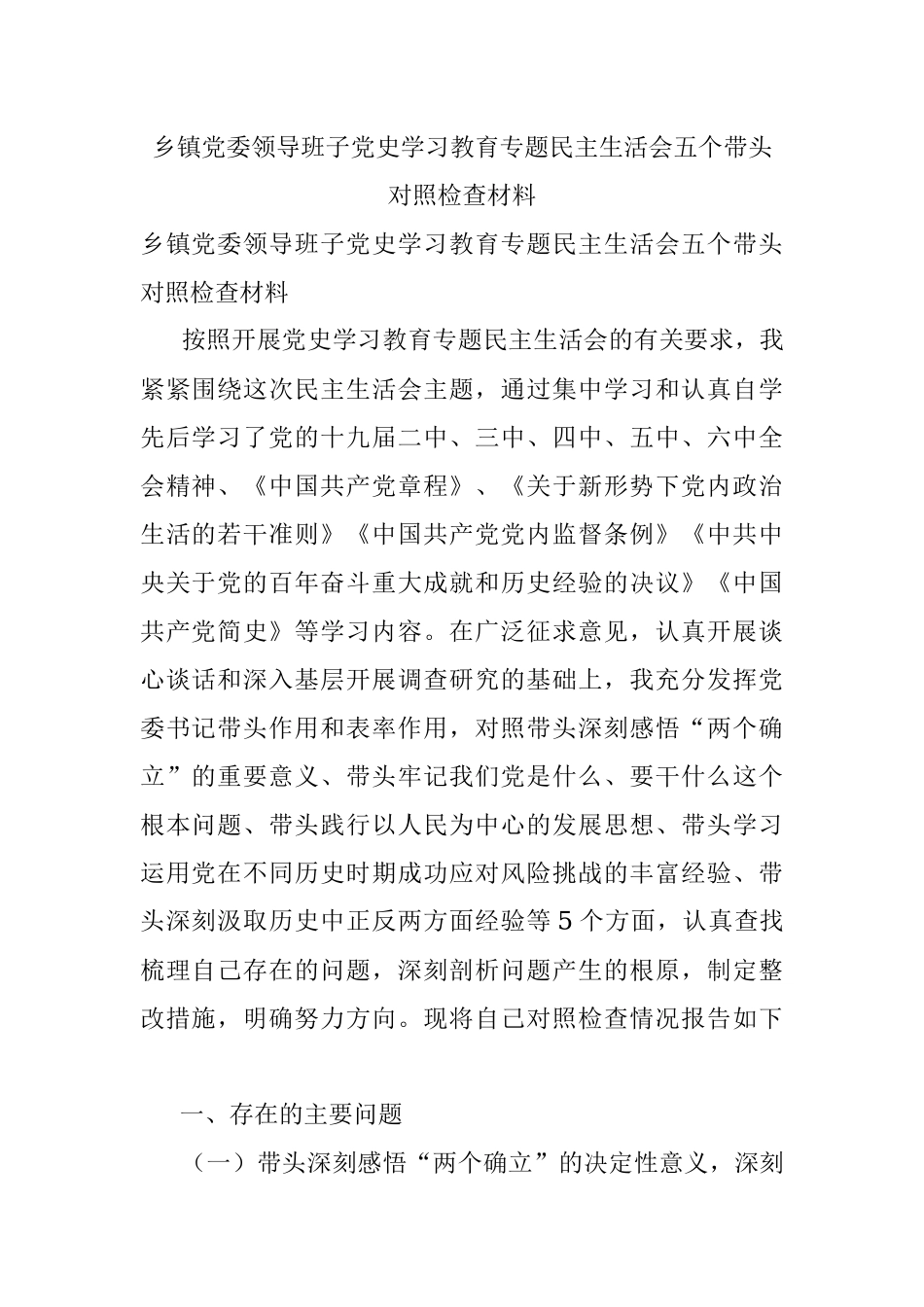 乡镇党委领导班子党史学习教育专题民主生活会五个带头对照检查材料.docx_第1页