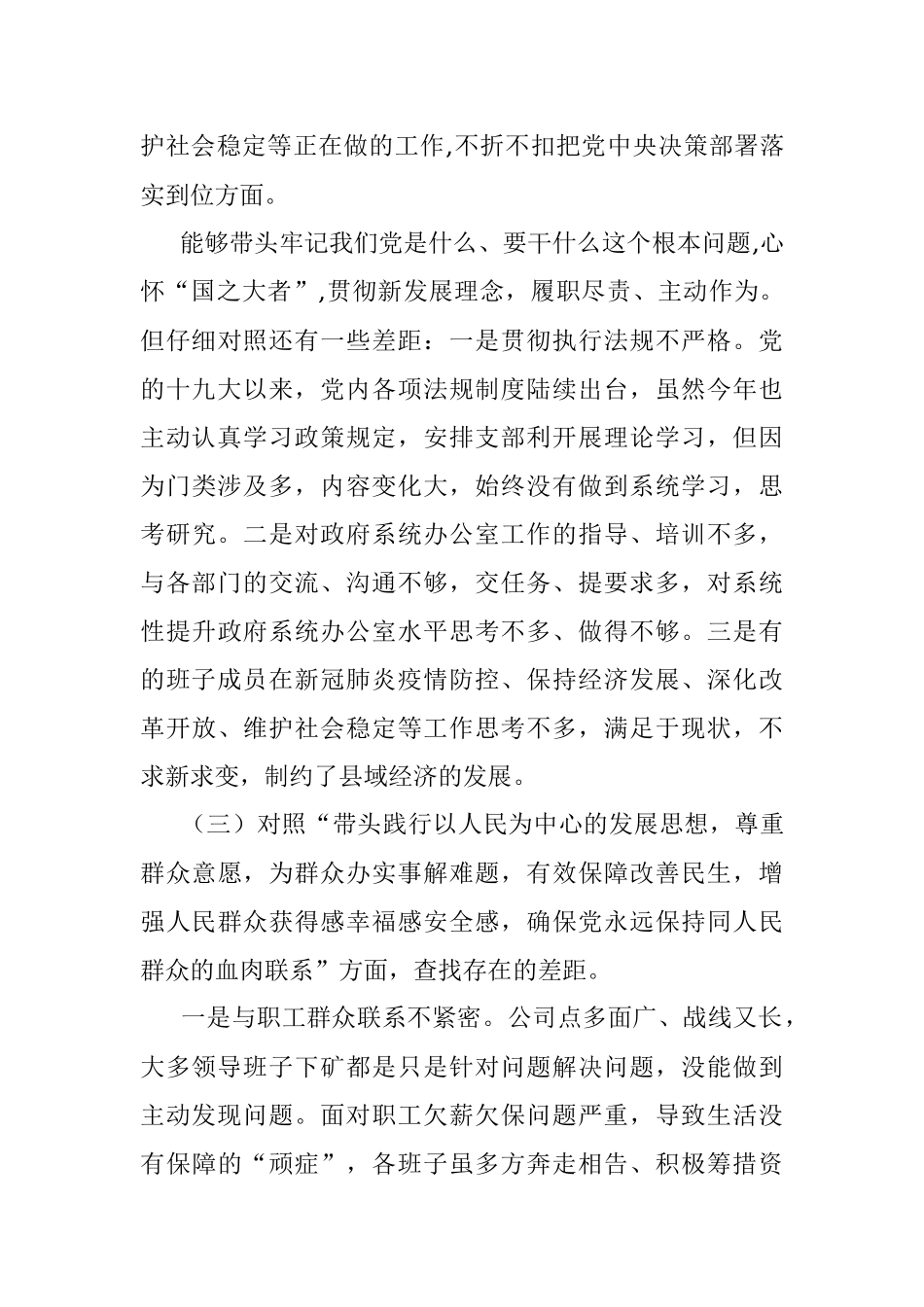 乡镇党委领导班子党史学习教育专题民主生活会五个带头对照检查材料.docx_第3页