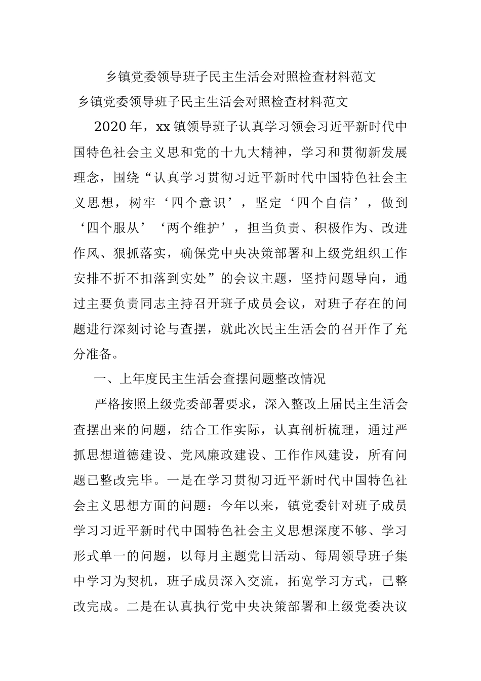 乡镇党委领导班子民主生活会对照检查材料范文.docx_第1页