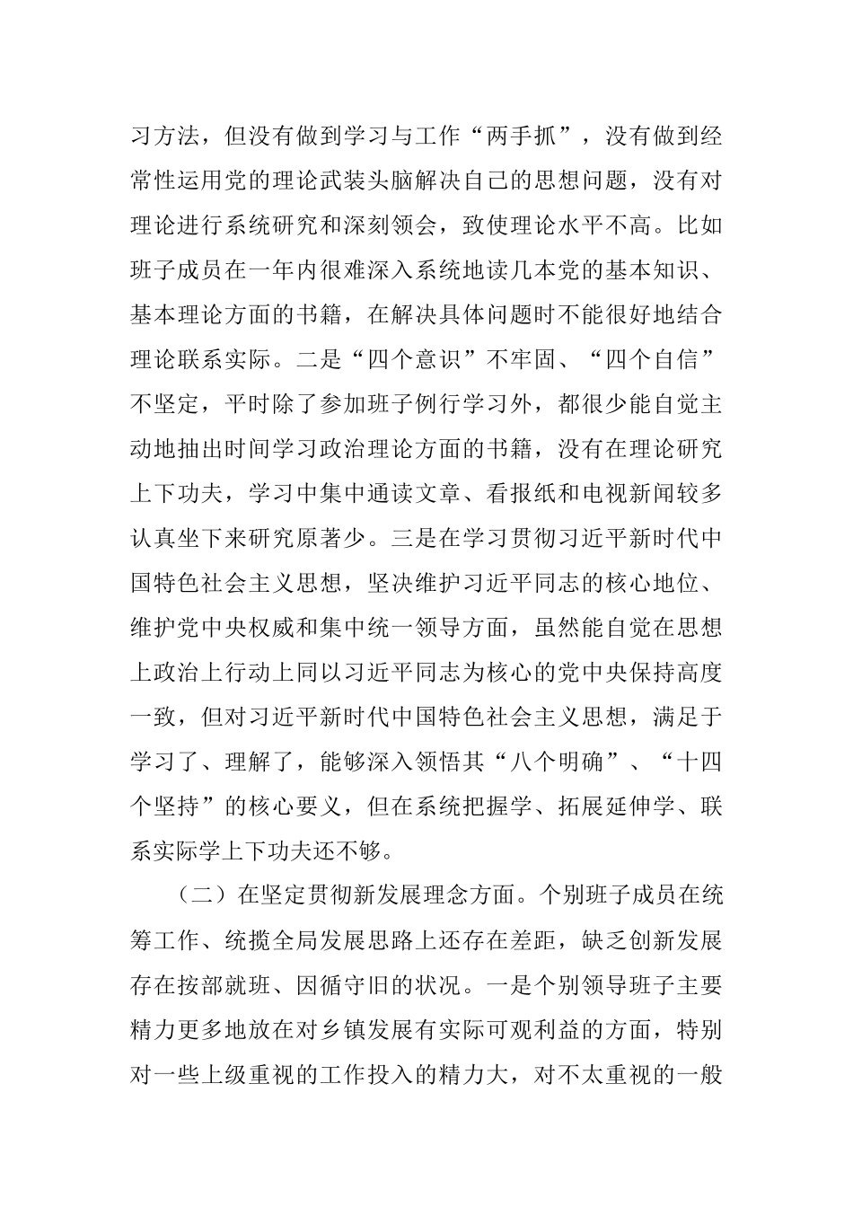 乡镇党委领导班子民主生活会对照检查材料范文.docx_第3页