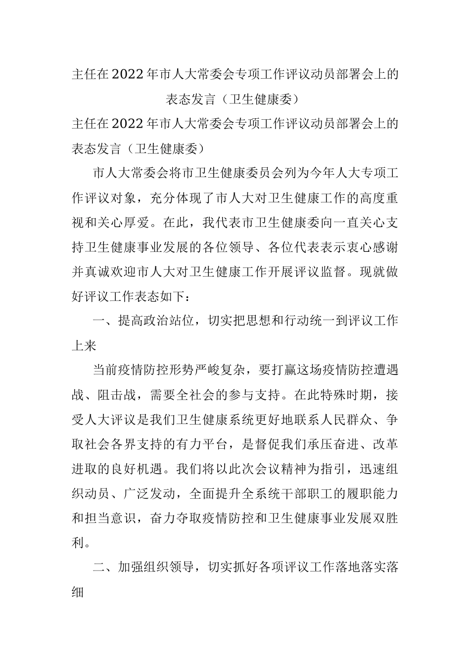 主任在2022年市人大常委会专项工作评议动员部署会上的表态发言（卫生健康委）.docx_第1页