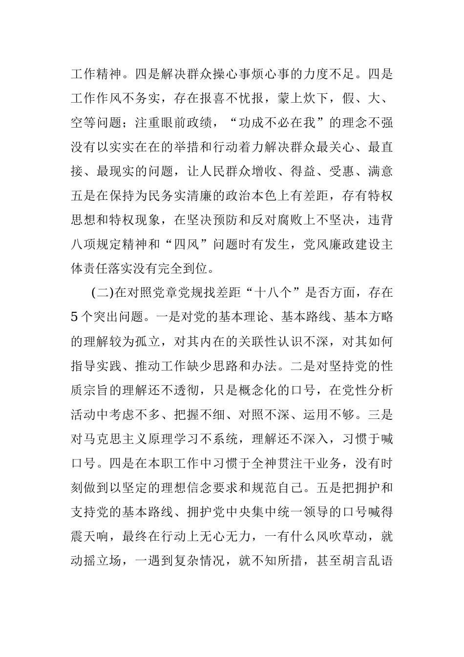 主题教育专题民主生活会对照检查材料.docx_第2页