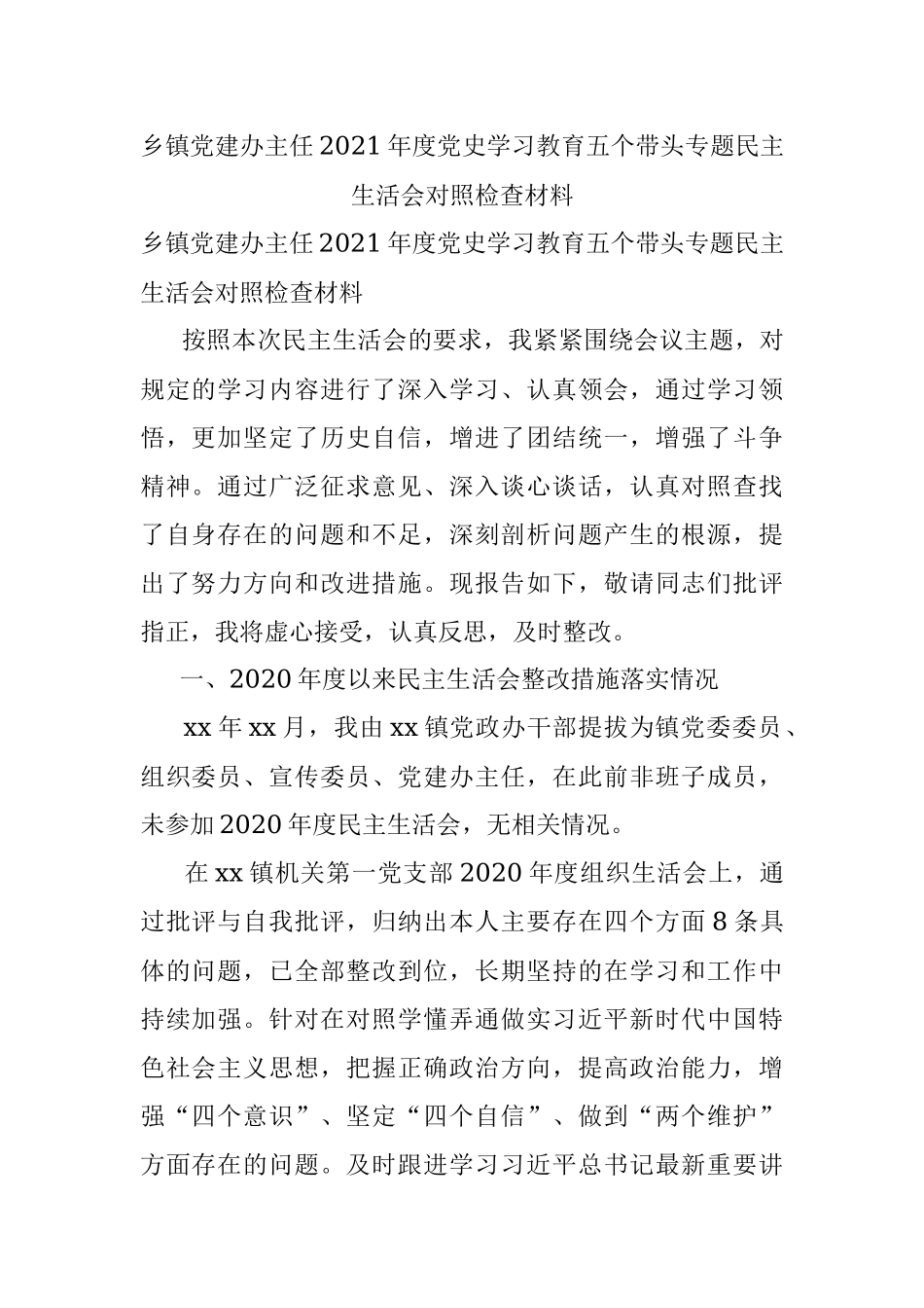 乡镇党建办主任2021年度党史学习教育五个带头专题民主生活会对照检查材料.docx_第1页