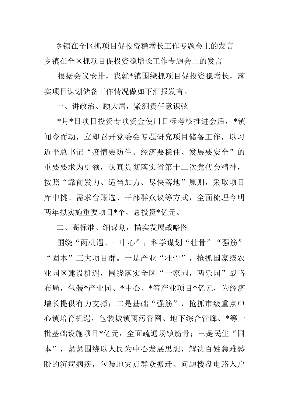 乡镇在全区抓项目促投资稳增长工作专题会上的发言.docx_第1页