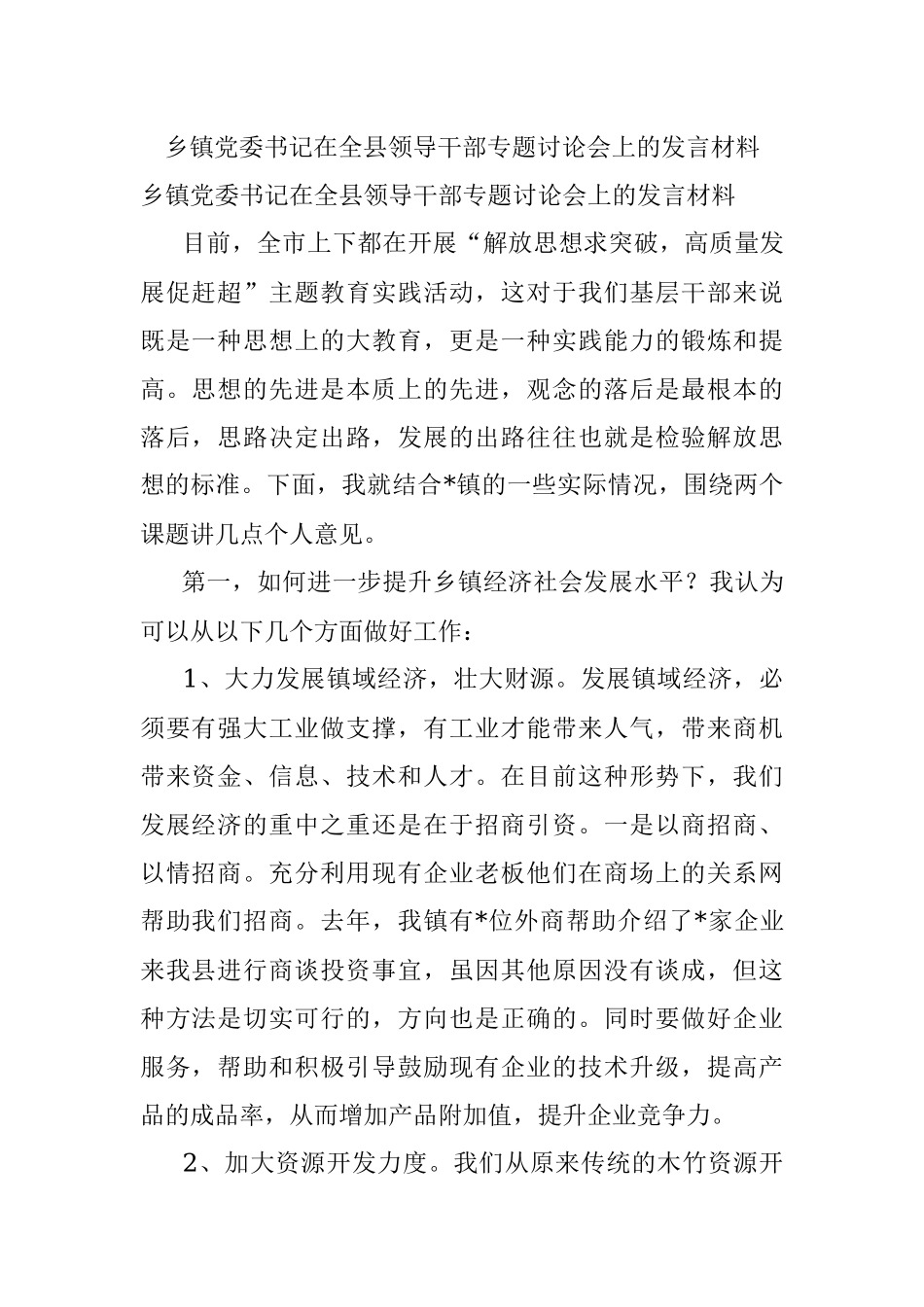 乡镇党委书记在全县领导干部专题讨论会上的发言材料.docx_第1页