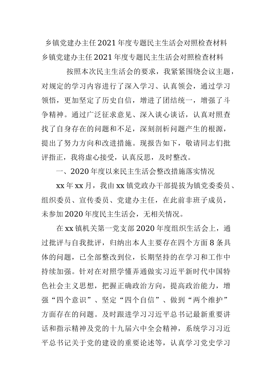 乡镇党建办主任2021年度专题民主生活会对照检查材料.docx_第1页