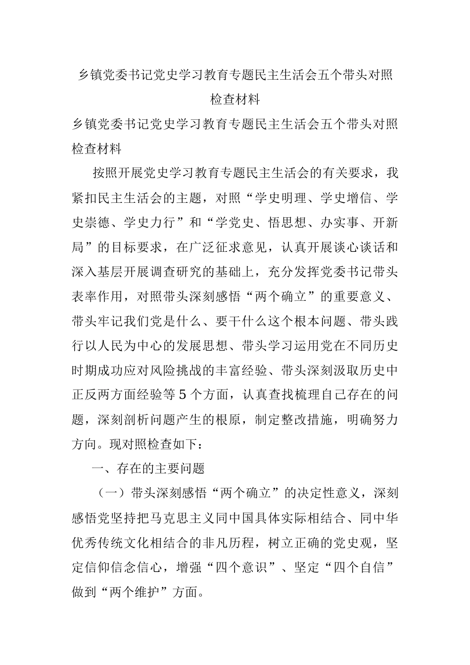 乡镇党委书记党史学习教育专题民主生活会五个带头对照检查材料.docx_第1页