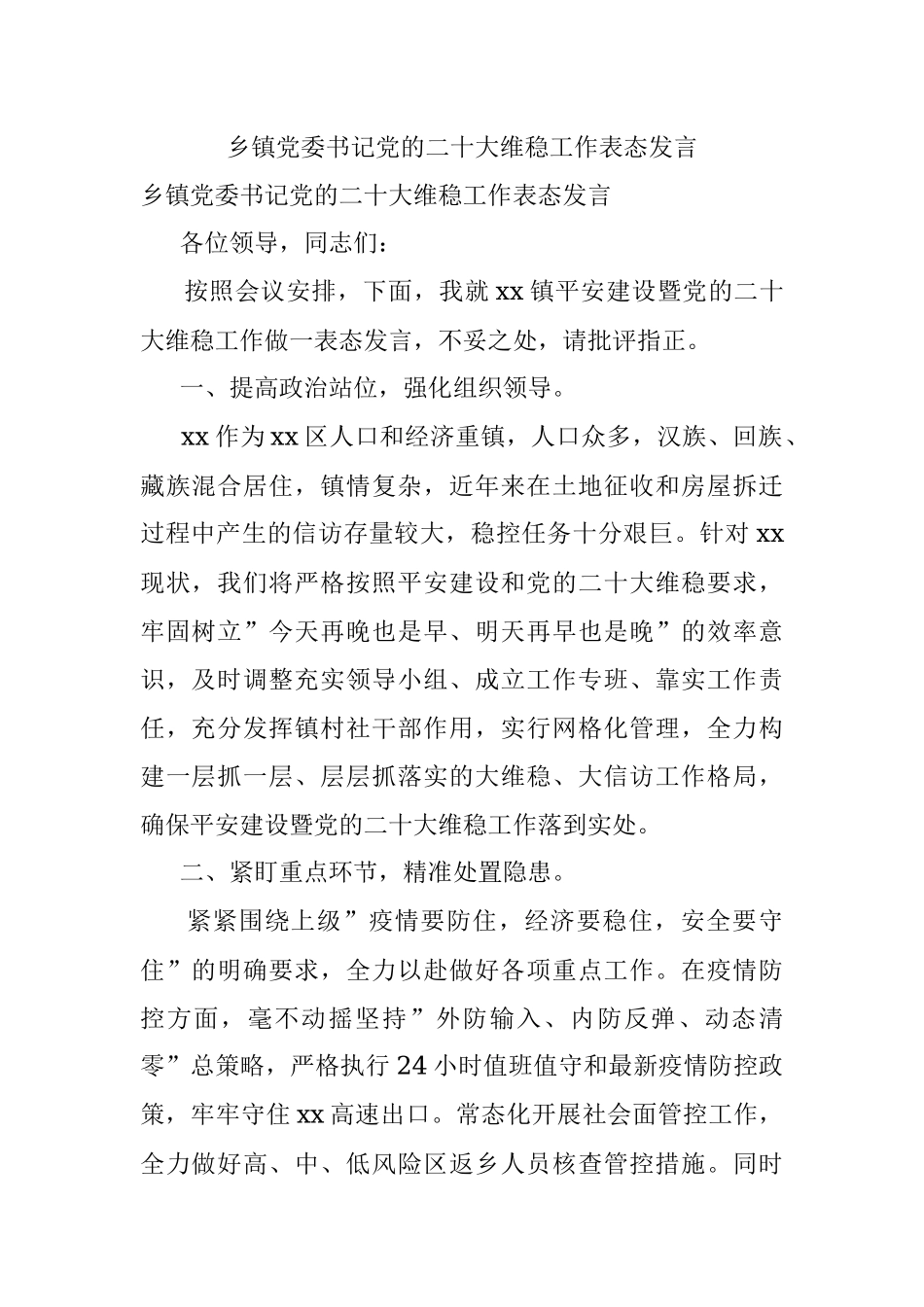 乡镇党委书记党的二十大维稳工作表态发言.docx_第1页