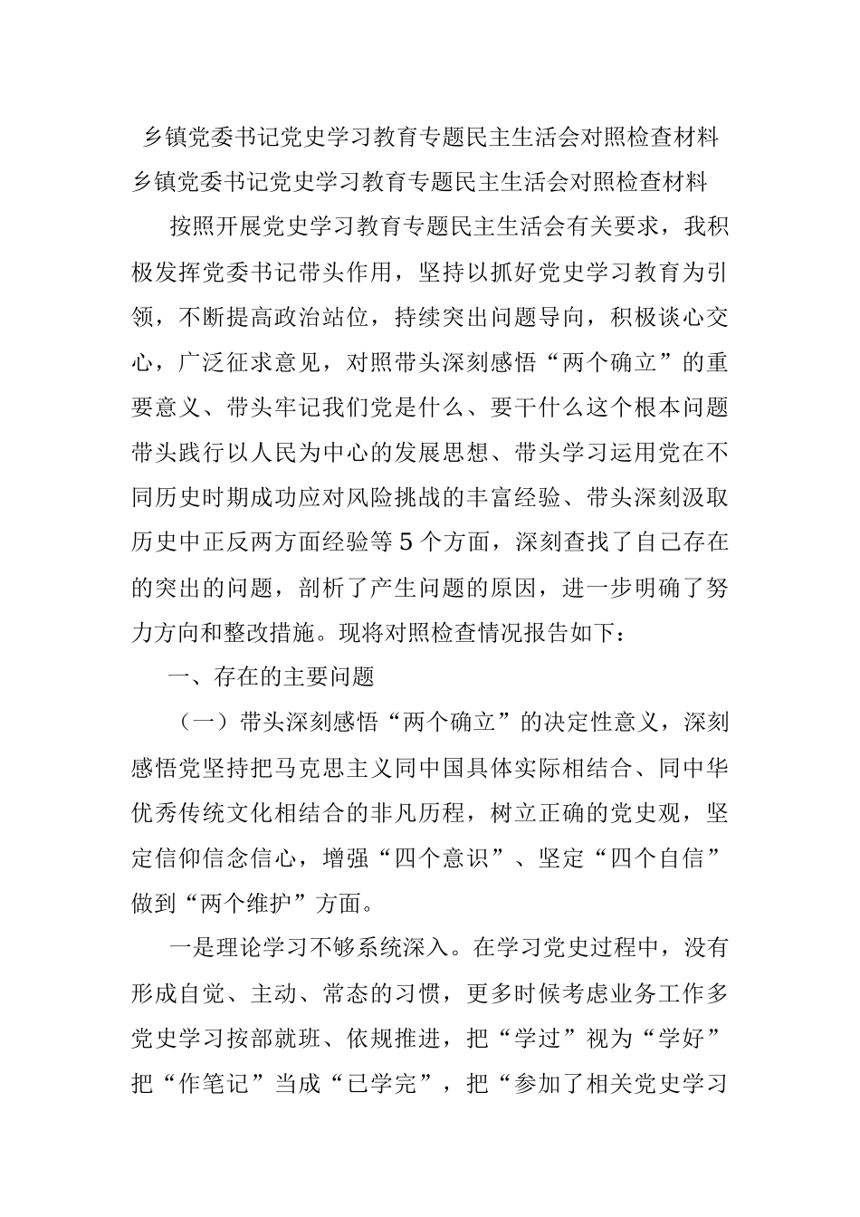 乡镇党委书记党史学习教育专题民主生活会对照检查材料.docx_第1页