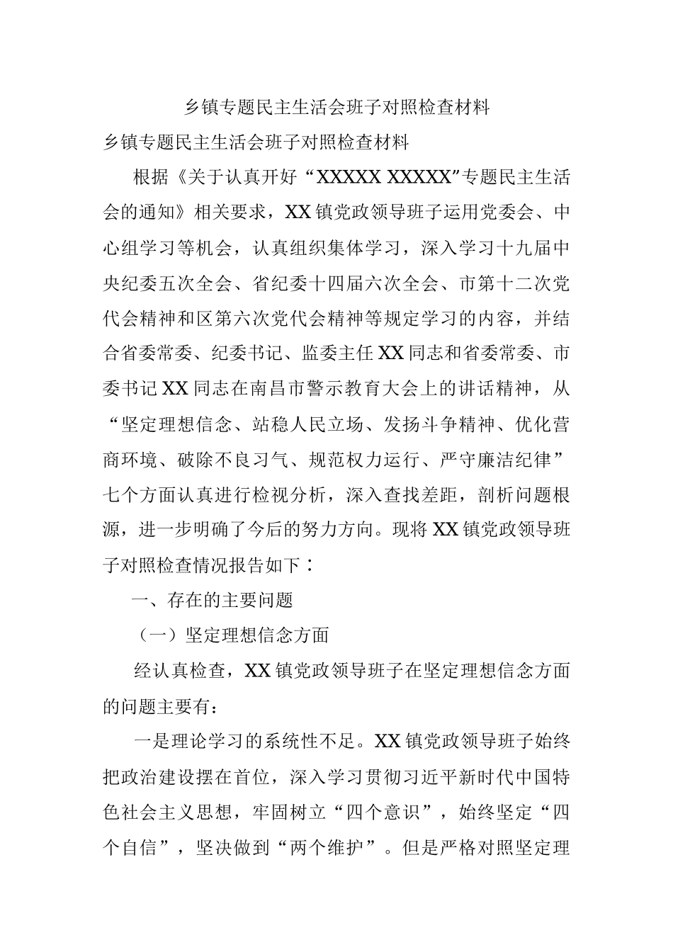 乡镇专题民主生活会班子对照检查材料.docx_第1页