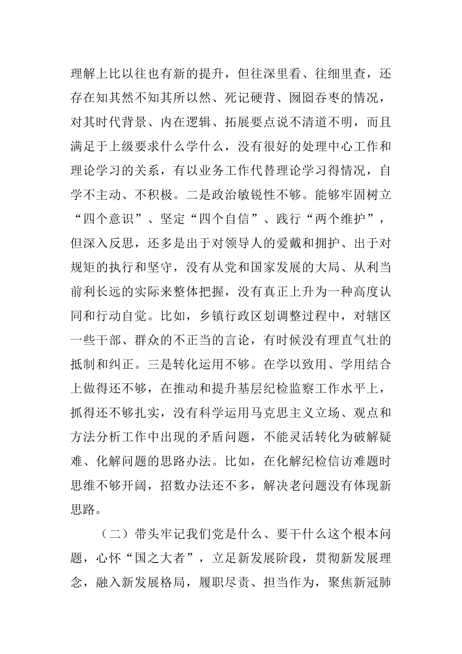 乡镇纪委书记2021年度专题民主生活会对照检查材料.docx_第2页