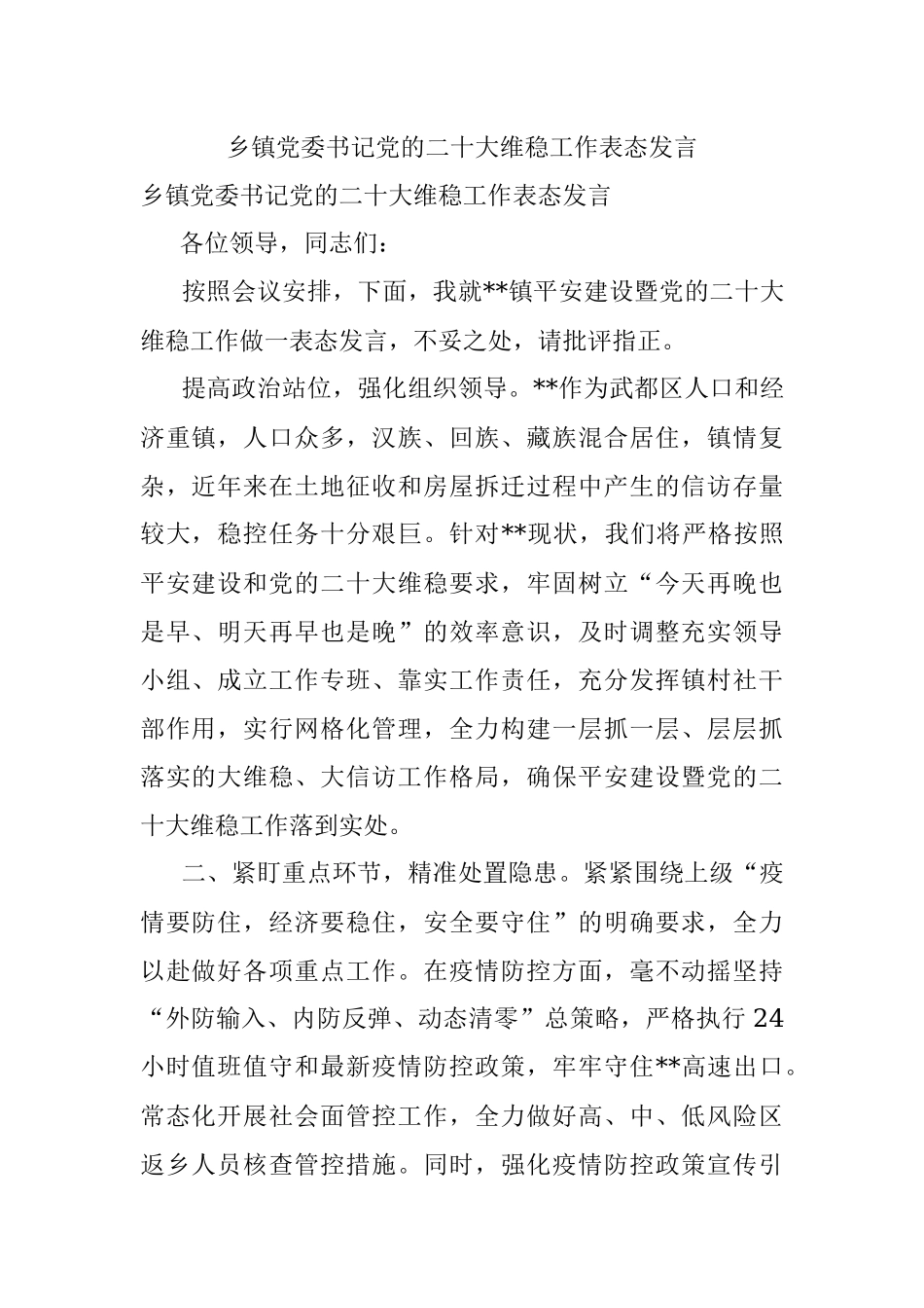 乡镇党委书记党的二十大维稳工作表态发言_1.docx_第1页