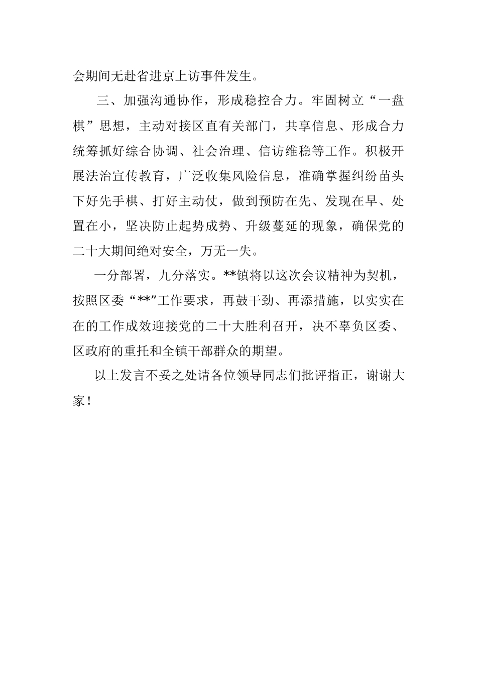 乡镇党委书记党的二十大维稳工作表态发言_1.docx_第3页