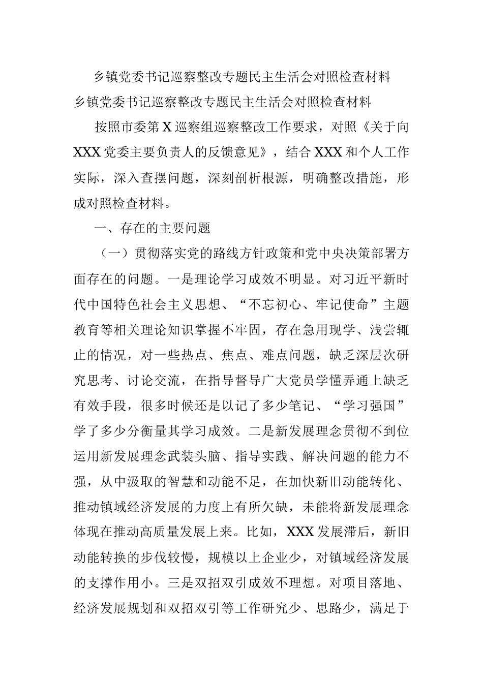 乡镇党委书记巡察整改专题民主生活会对照检查材料.docx_第1页