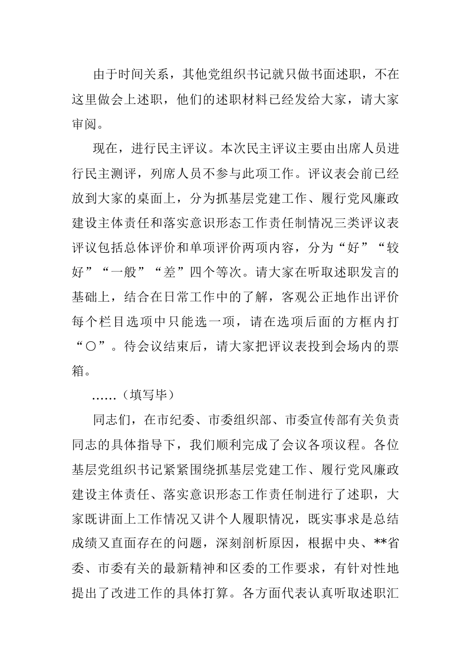 书记在2022年度基层党组织书记落实主体责任述职评议会议上的主持讲话.docx_第2页