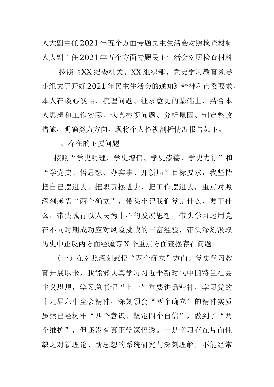 人大副主任2021年五个方面专题民主生活会对照检查材料.docx_第1页