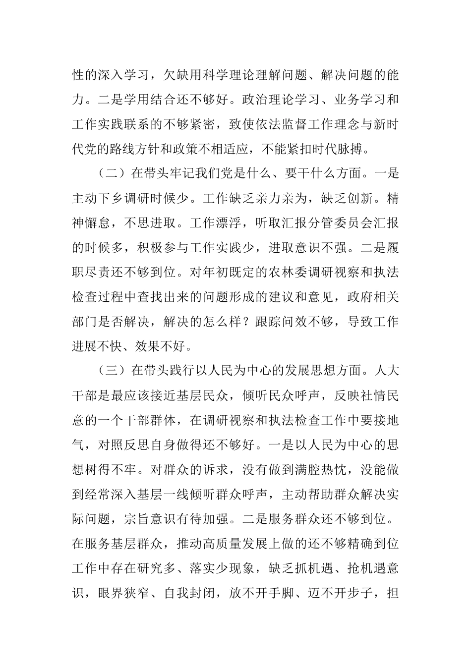 人大副主任2021年五个方面专题民主生活会对照检查材料.docx_第2页