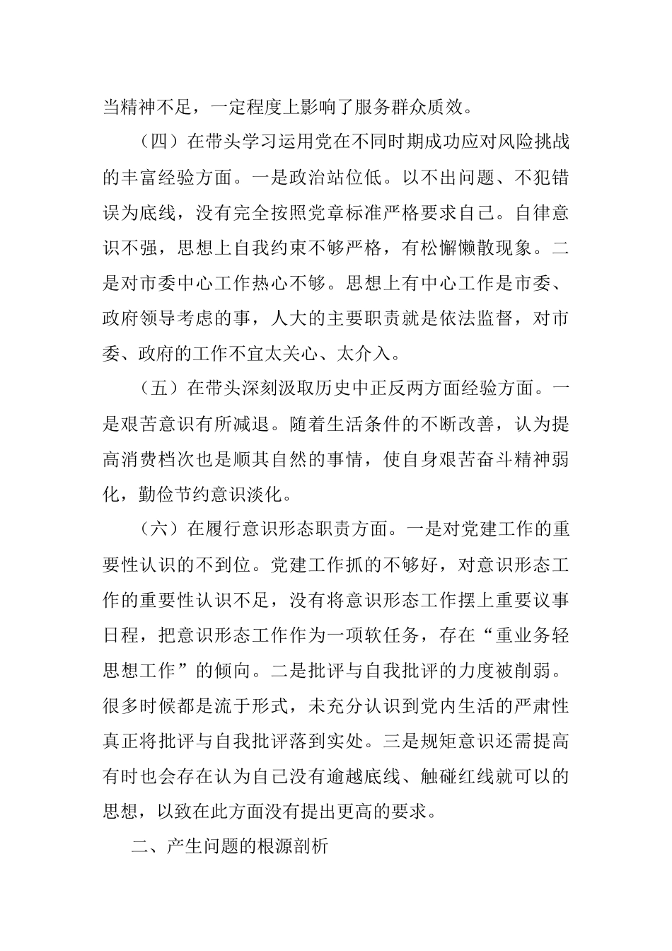 人大副主任2021年五个方面专题民主生活会对照检查材料.docx_第3页