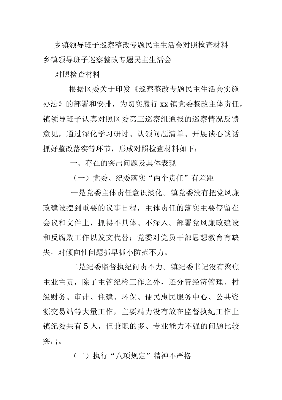 乡镇领导班子巡察整改专题民主生活会对照检查材料.docx_第1页