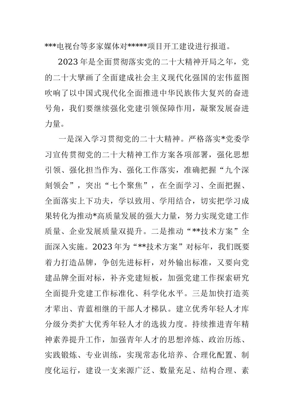 书记在公司2023年工作会上的讲话（全文4947字）.docx_第3页