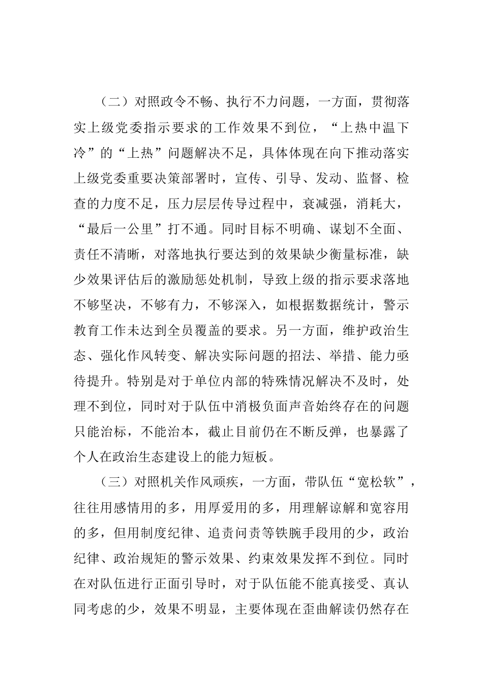 事业单位党委书记民主生活会发言提纲（全文3394字）.docx_第2页