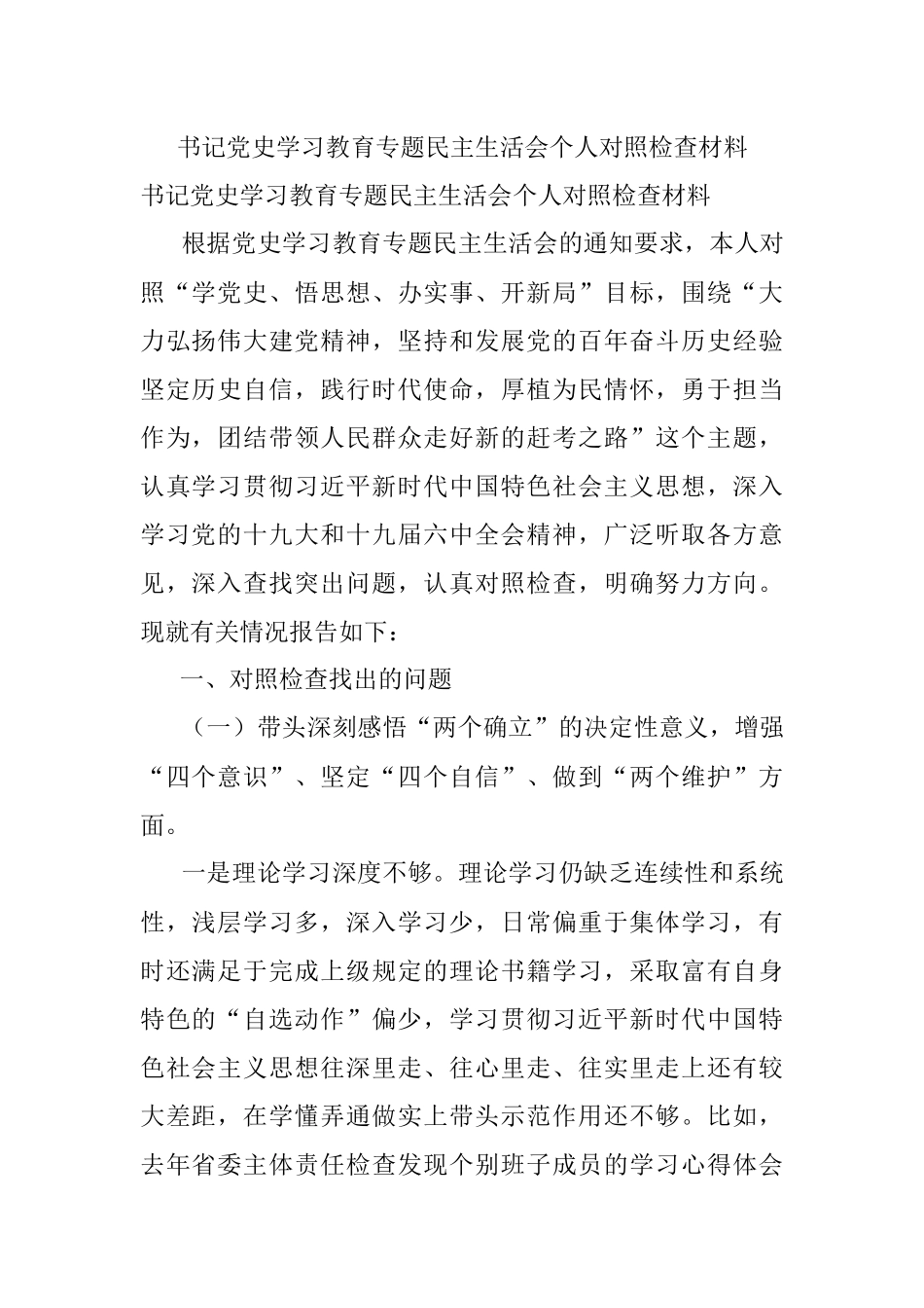 书记党史学习教育专题民主生活会个人对照检查材料.docx_第1页