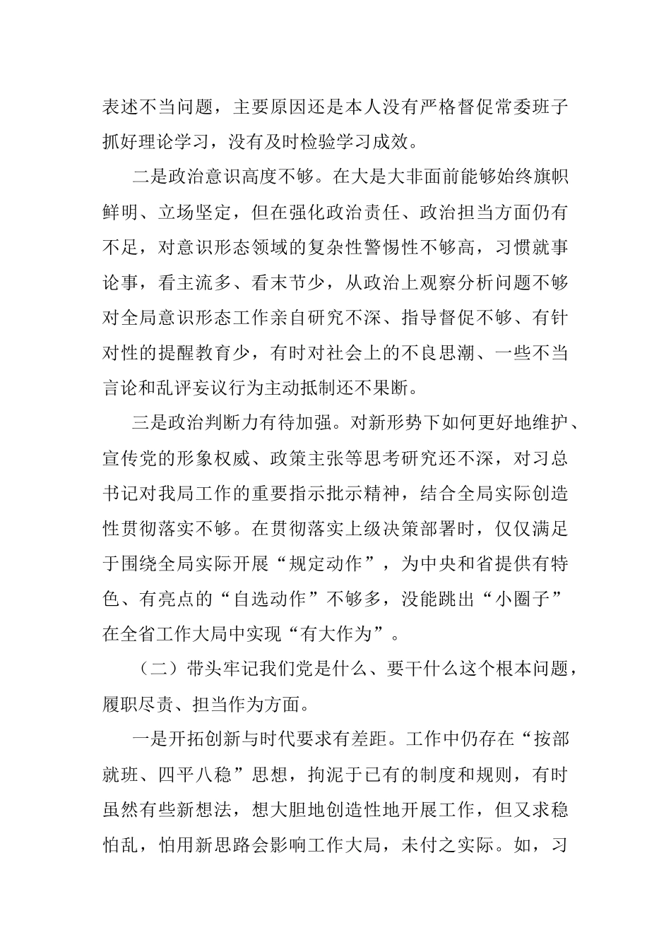 书记党史学习教育专题民主生活会个人对照检查材料.docx_第2页