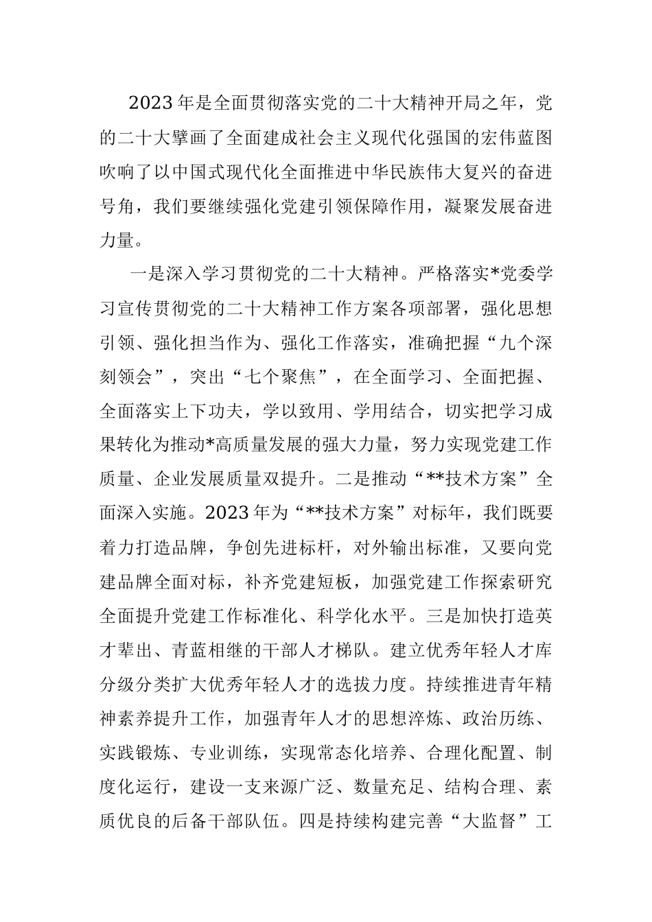 书记在公司2023年工作会上的讲话.docx_第3页